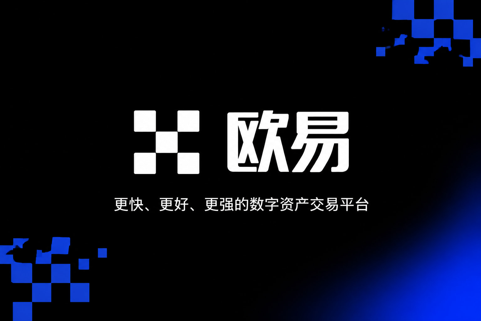 欧交易所app官网下载安全交易平台App